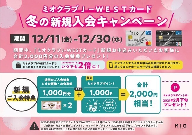 ミオクラブ J Westカード 冬の新規入会キャンペーン トピックス Wespo ウエスポ
