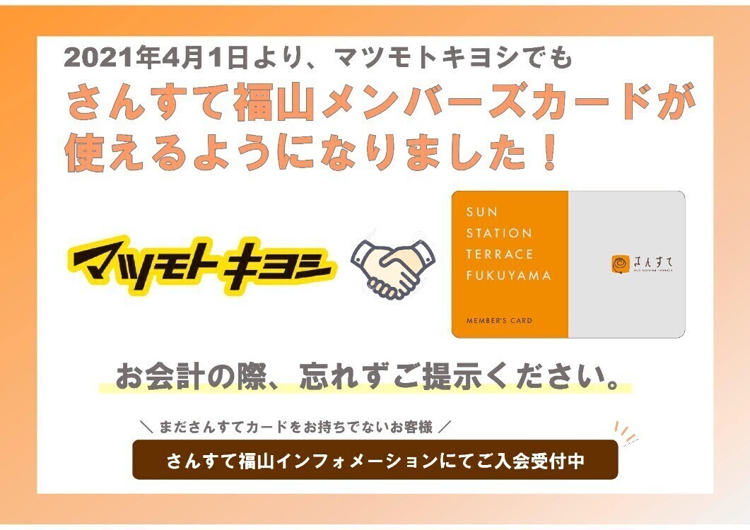 マツモトキヨシでもさんすてカードが使えるようになりました トピックス Wespo ウエスポ