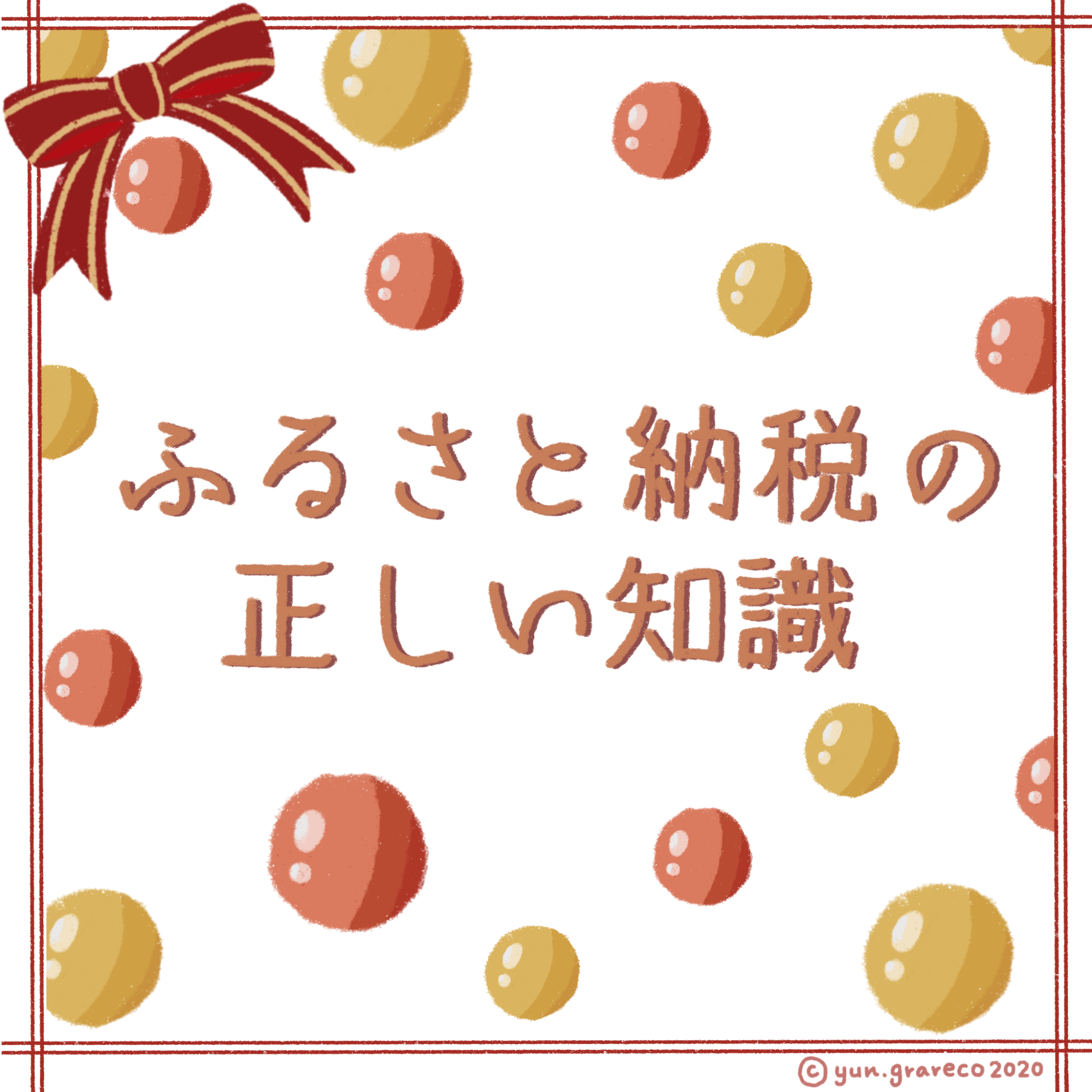ふるさと納税は00円でたくさんの返礼品がもらえてメリットしかない ーー 世界最速で日経新聞を解説する男 南祐貴先生が解説するふるさと納税をやるべき理由 Schoo Pencil