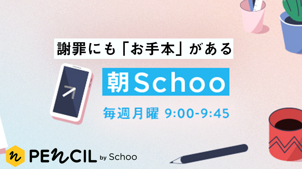 仕事がデキる人になるための 謝罪のお手本 ベストな謝罪の3ステップ Schoo Pencil