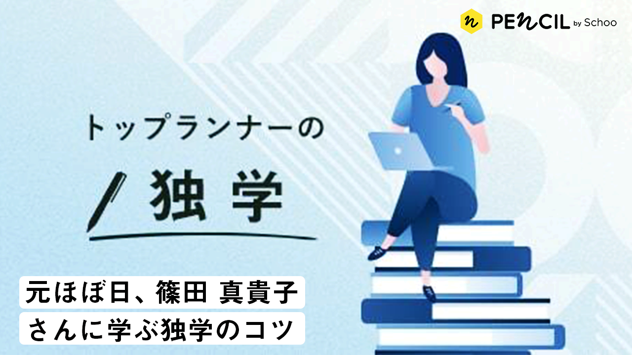 「独学」をポジティブに続けるには？　元ほぼ日、篠田 真貴子さんに学ぶ独学のコツ