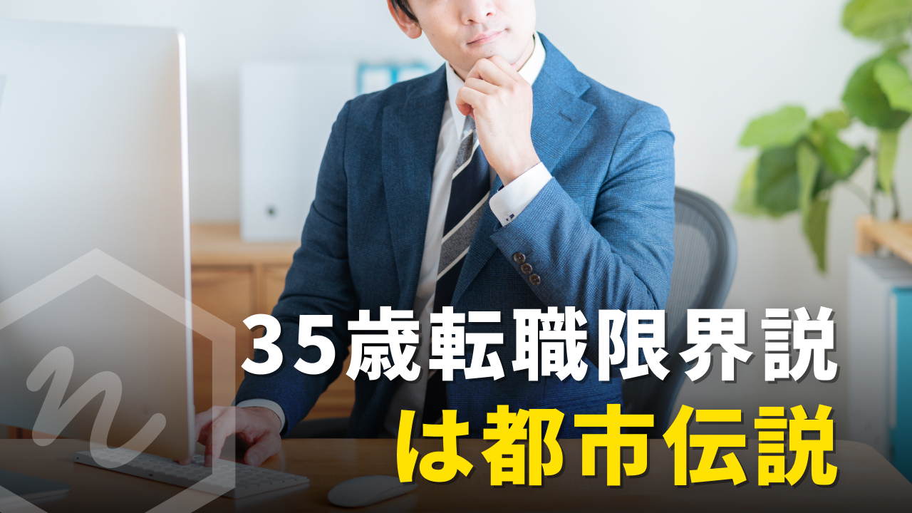 “35歳、転職限界説”はウソ。「市場価値を高めたい人」に贈る記事3選