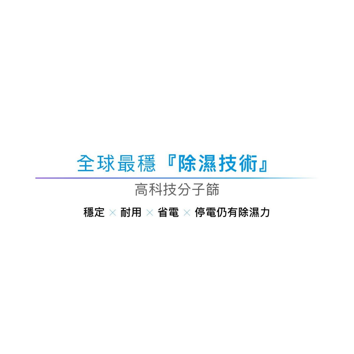全球最穩防潮技術高科技分子篩 全球最穩防潮技術高科技分子篩