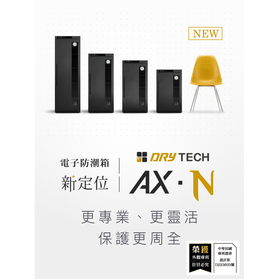 AX-96N 2022年收藏家最新設計電子防潮櫃