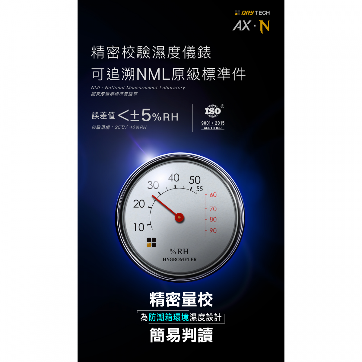AX-96N電子防潮箱，精準校驗濕度計可追塑NML原級標準件