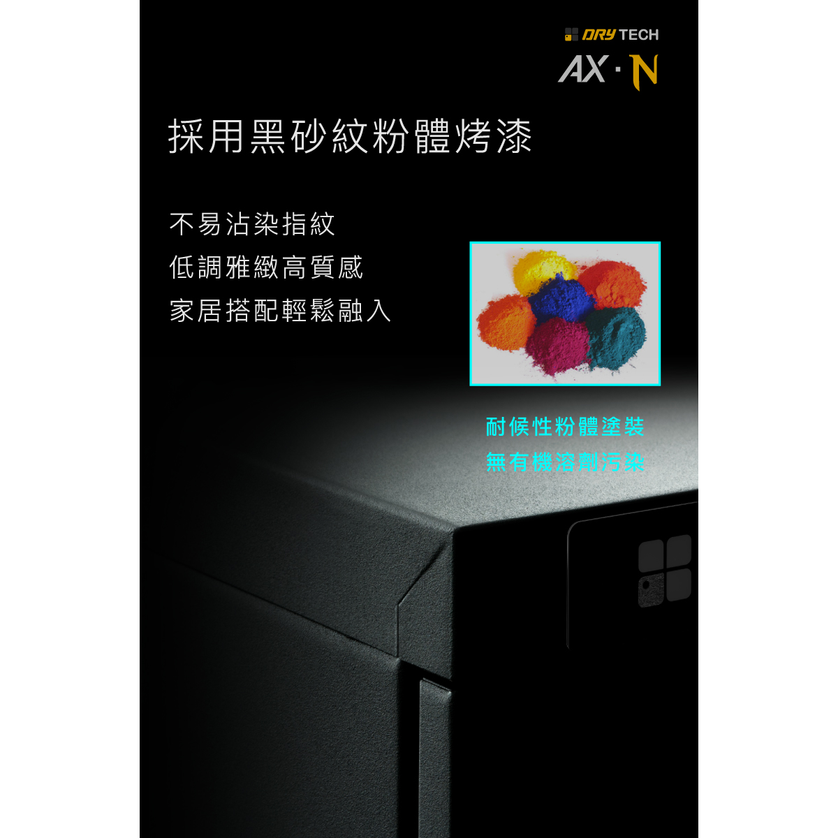 AX-96N電子防潮箱，黑砂紋粉體塗裝，無VOC物染問題