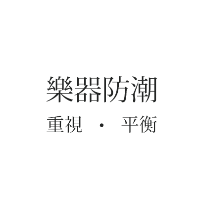 ART-126 中小提琴專用防潮箱，通過實踐大學音樂系實測，最適合保存中小提琴免受潮害。