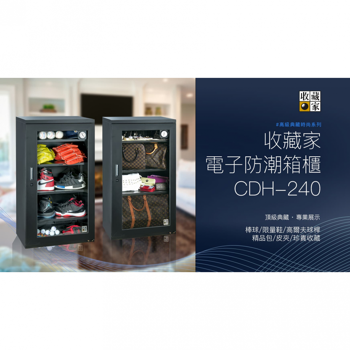 CDH-240-收藏家大型電子防潮箱