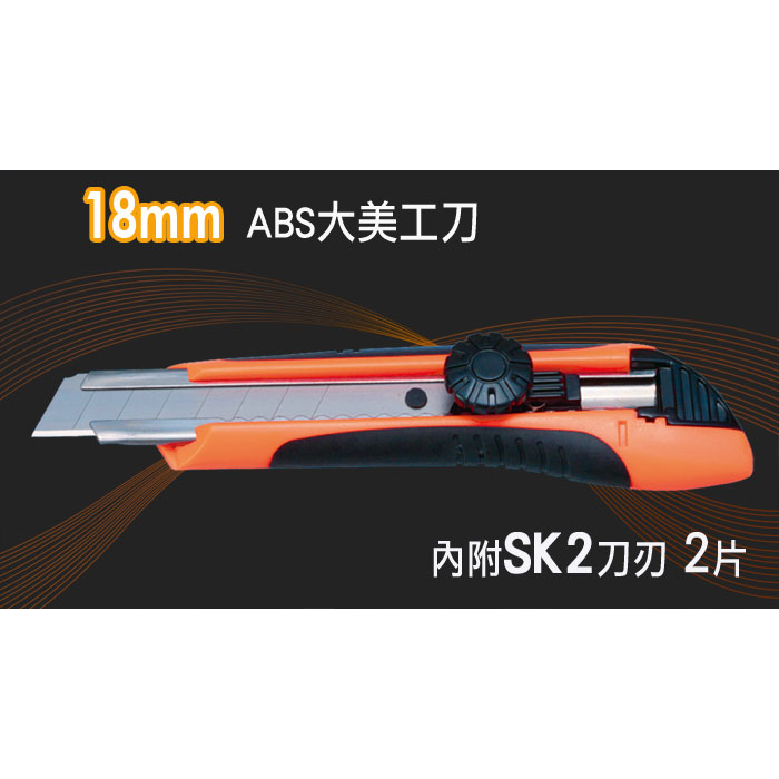 17.8mm ABS強力大美工刀 台灣製造