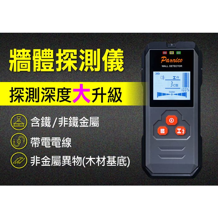 牆體探測儀 牆壁木材 鋼筋 金屬 電線 檢測儀 探測器