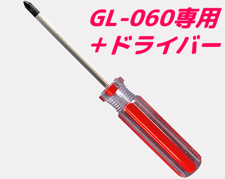 GL-060専用プラスドライバー