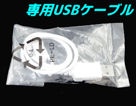 専用USBケーブル