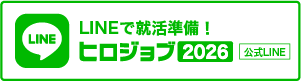 ヒロジョブ2026公式LINE