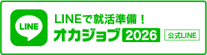 オカジョブ2026公式LINE
