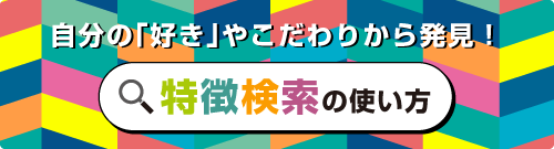 企業検索機能紹介