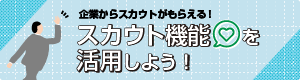 スカウト機能を活用しよう