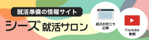 シーズ就活サロン