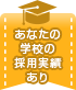 あなたの学校の採用実績あり