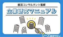 就活コンサルタント監修 企業研究マニュアル