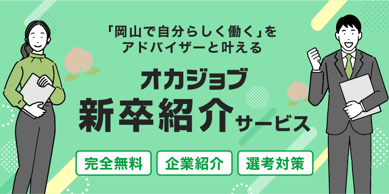 オカジョブ新卒紹介サービス