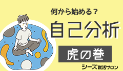 何から始める？「自己分析」虎の巻