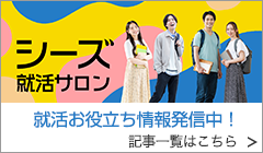 シーズ就活サロン　記事一覧