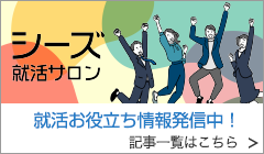 シーズ就活サロン　記事一覧