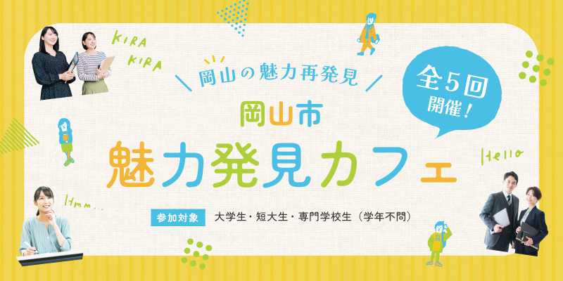 魅力発見カフェ