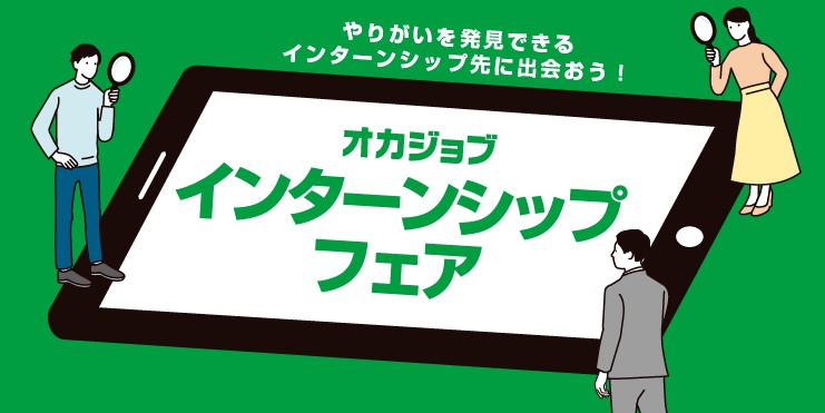 オカジョブインターンシップフェア