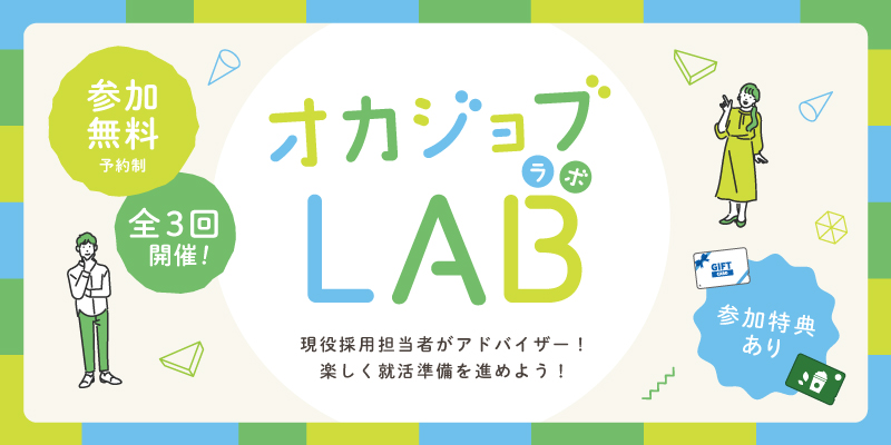 オカジョブLAB