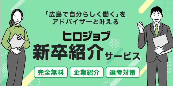 ヒロジョブ新卒紹介サービス