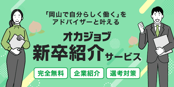 オカジョブ新卒相談サービス