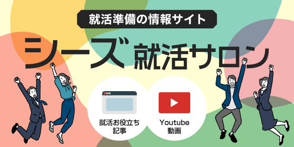 シーズ就活サロン