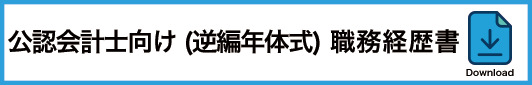 14_公認会計士向け職務経歴書(逆編年体式)