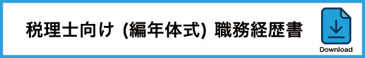 税理士向け職務経歴書(編年体式)