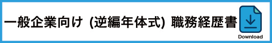 一般企業向け職務経歴書テンプレート