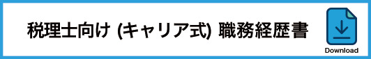 12_税理士向け職務経歴書(キャリア式)