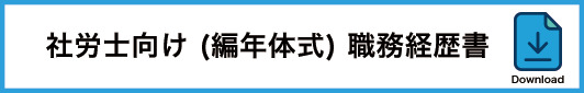 16_社労士向け職務経歴書(編年体式)