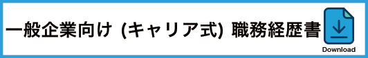 一般企業向け職務経歴書テンプレート