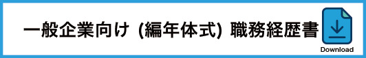 一般企業向け職務経歴書テンプレート