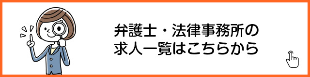 弁護士・法律事務所求人一覧