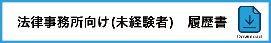 法律事務所向け履歴書テンプレート未経験者