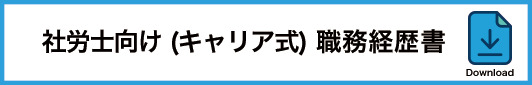 18_社労士向け職務経歴書(キャリア式)