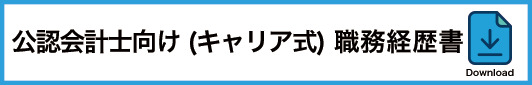 15_公認会計士向け職務経歴書(キャリア式)