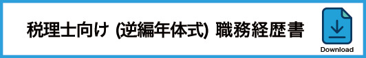 11_税理士向け職務経歴書(逆編年体式)