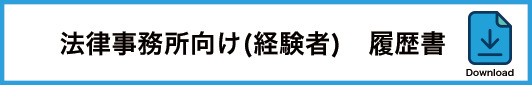 法律事務所向け履歴書テンプレート経験者