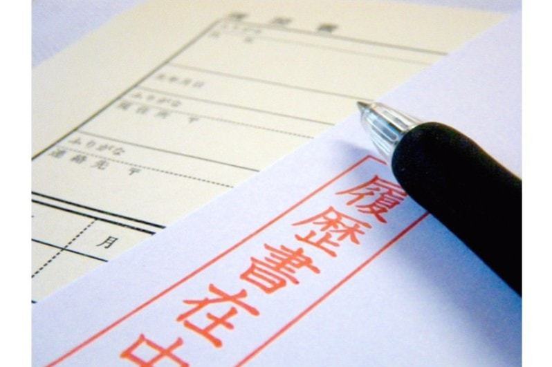 履歴書・職務経歴書