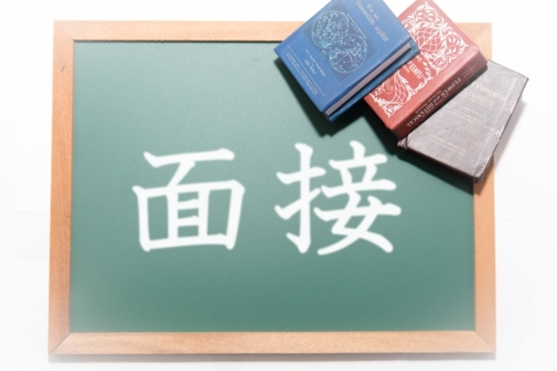 面接
