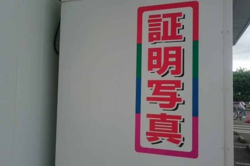 職務経歴書 写真
