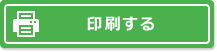 印刷する